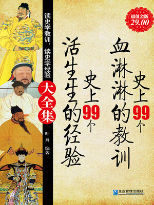 cover image of 史上99个血淋淋的教训, 史上99个活生生的经验大全集